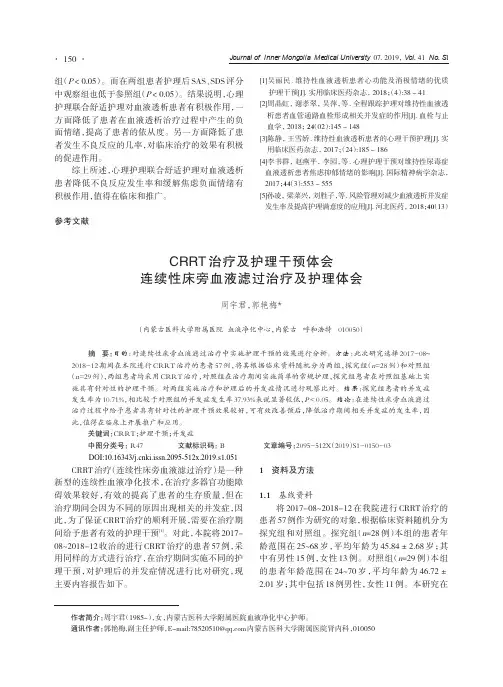 CRRT治疗及护理干预体会连续性床旁血液滤过治疗及护理体会
