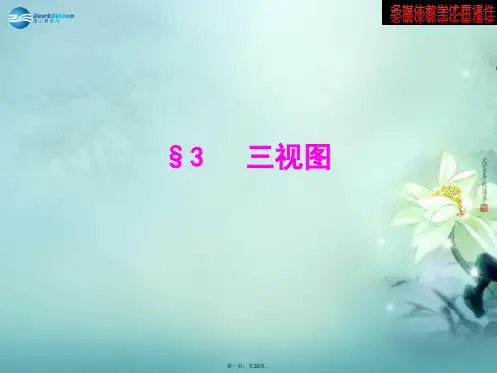 高中数学 第1章 3 三视图优质课件 北师大版必修2