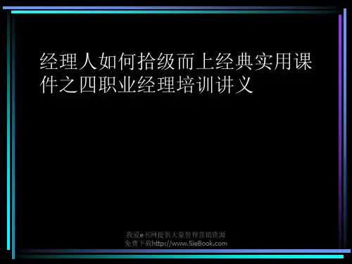 经理人如何拾级而上经典实用课件之四职业经理培训讲义