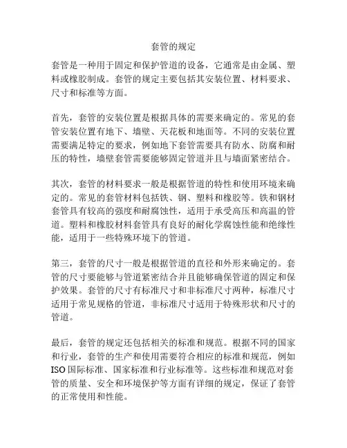 套管的规定