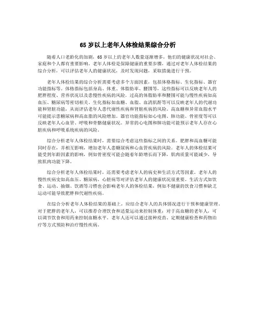 65岁以上老年人体检结果综合分析