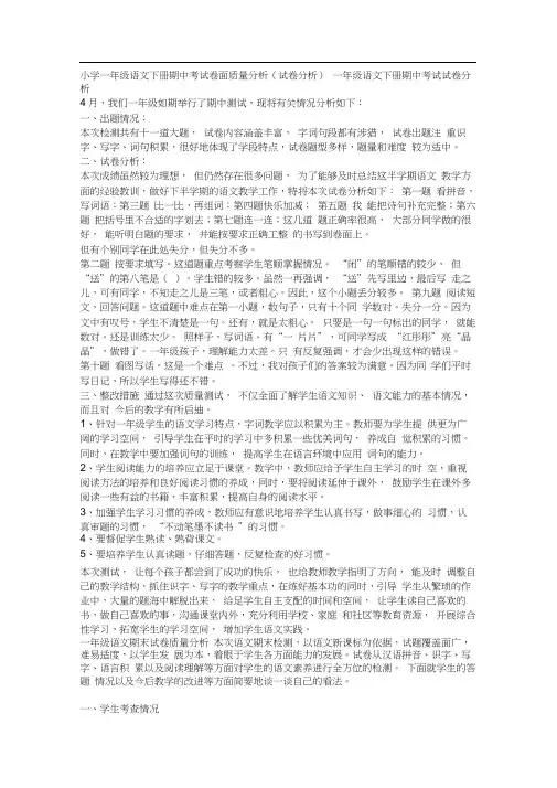 小学一年级语文下册期中考试卷面质量分析