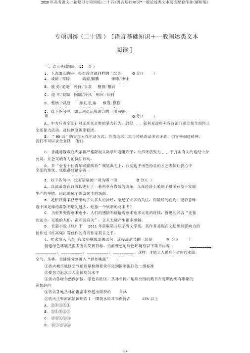 2020年高考语文二轮复习专项训练(二十四)语言基础知识+一般论述类文本阅读配套作业(解析版)