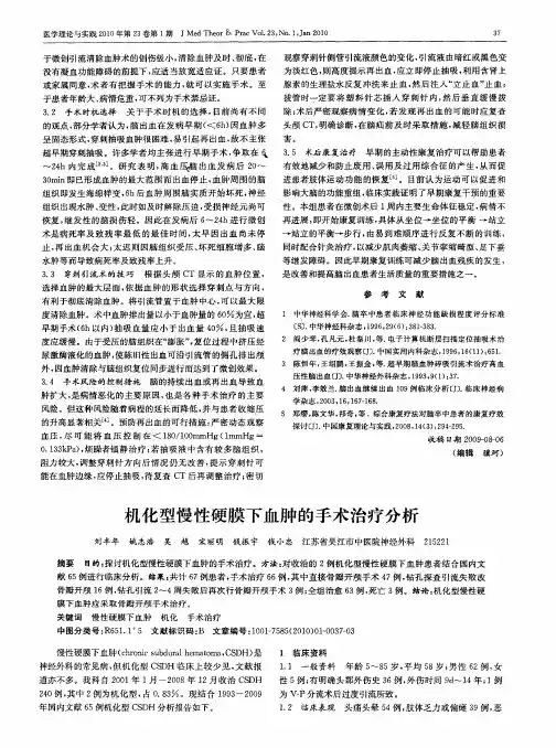 机化型慢性硬膜下血肿的手术治疗分析