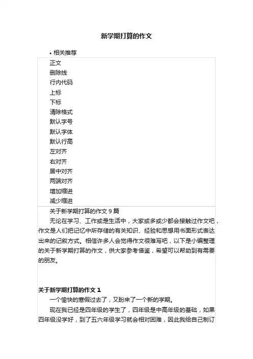 新学期打算的作文