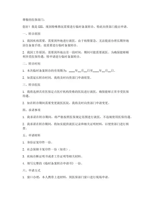 临时备案转诊申请书模板