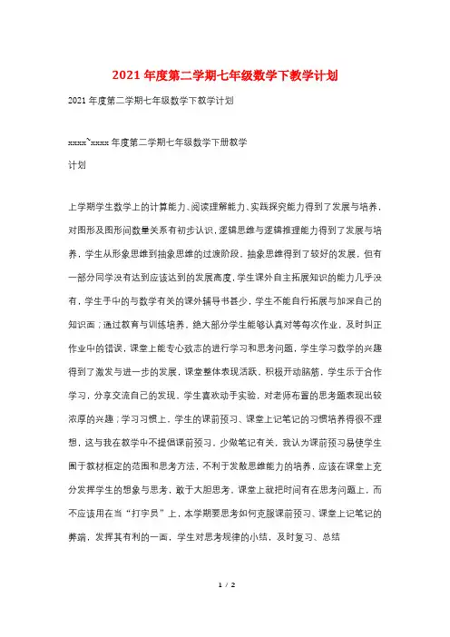 2021年度第二学期七年级数学下教学计划