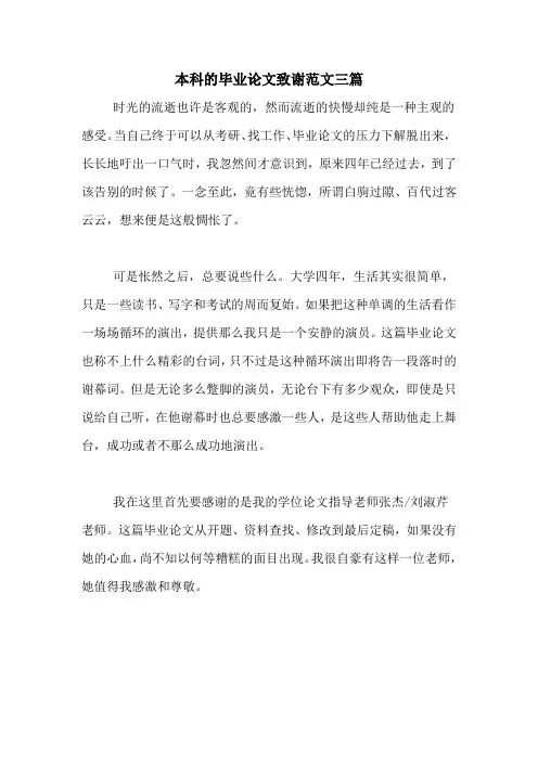 本科的毕业论文致谢范文三篇