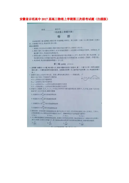 安徽省示范高中2017届高三物理上学期第三次联考试题(扫描版)