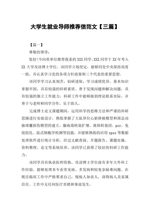 大学生就业导师推荐信范文【三篇】