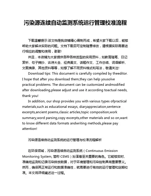 污染源连续自动监测系统运行管理校准流程