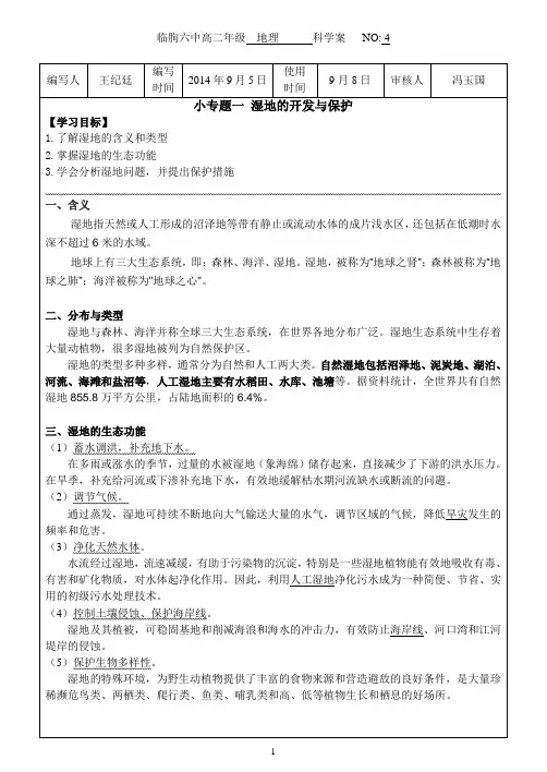 2.3湿地的开发与保护