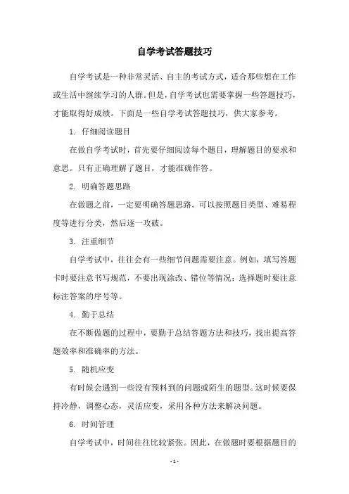自学考试答题技巧