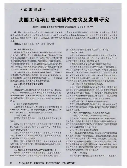 我国工程项目管理模式现状及发展研究