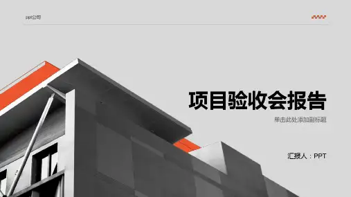 《项目验收会报告》课件