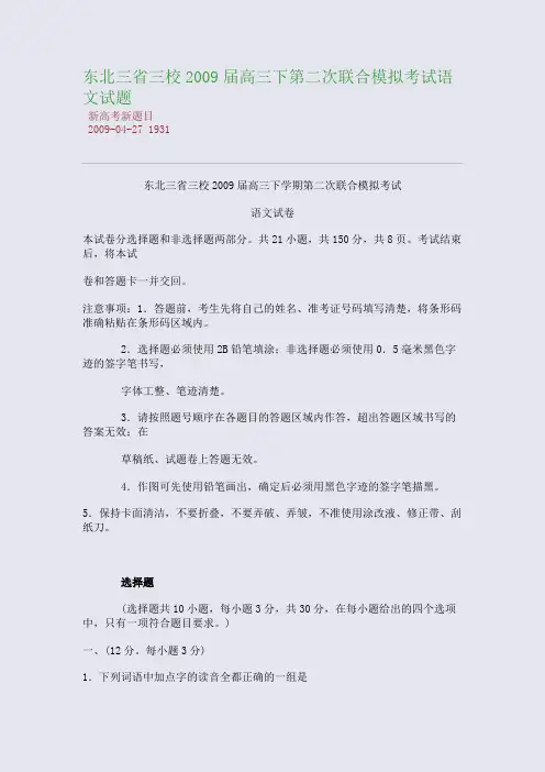 东北三省三校2009届高三下第二次联合模拟考试语文试题