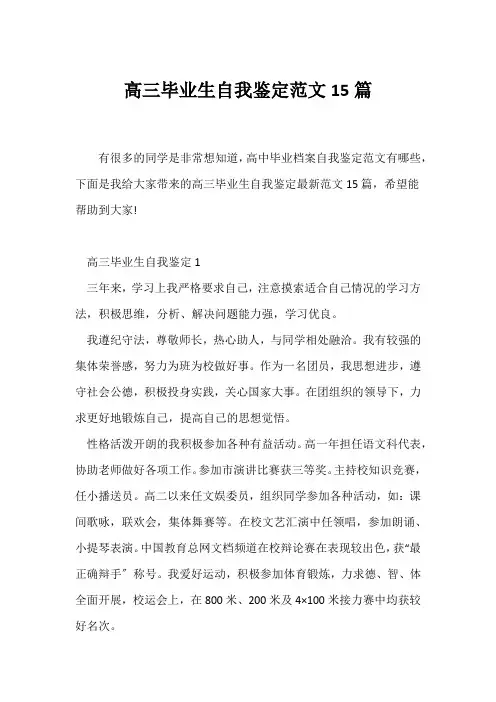 (高三)高三毕业生自我鉴定范文15篇