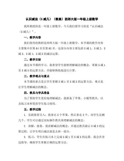 认识减法(5减几)(教案)西师大版一年级上册数学