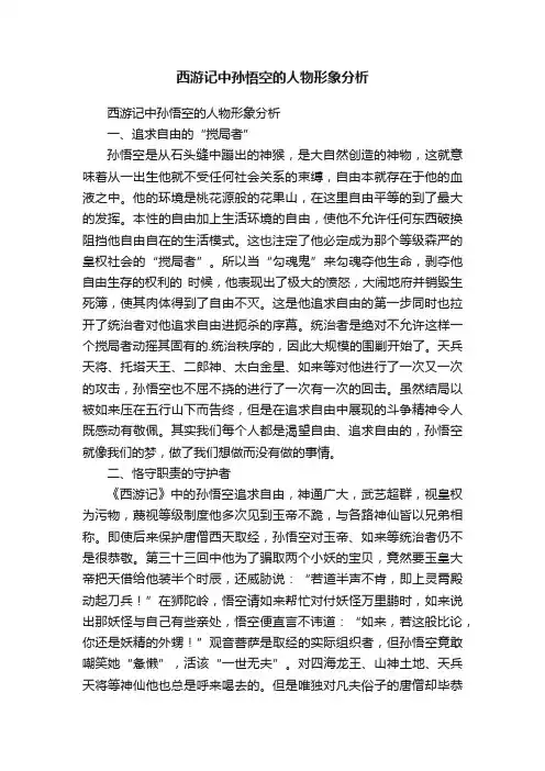 西游记中孙悟空的人物形象分析
