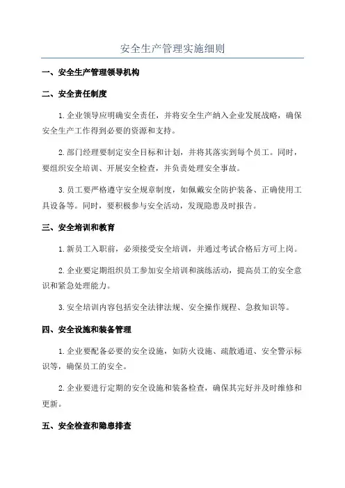 安全生产管理实施细则