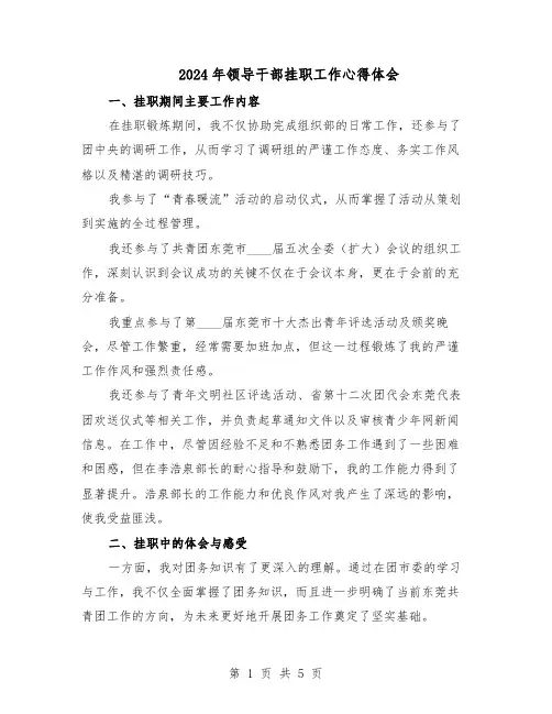 2024年领导干部挂职工作心得体会（三篇）