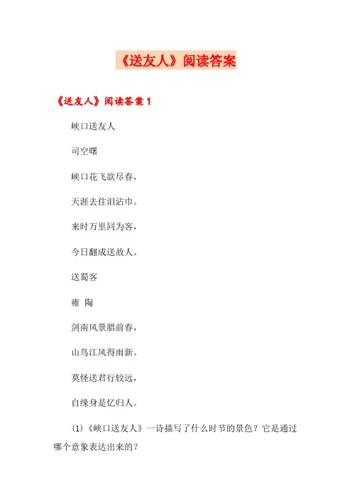 《送友人》阅读答案