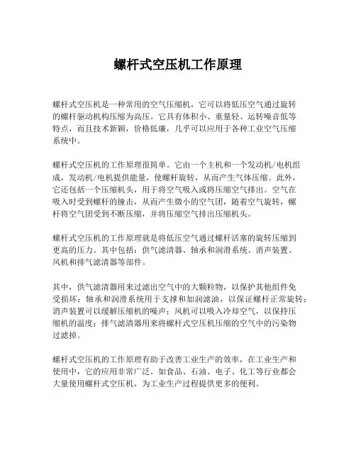 螺杆式空压机工作原理