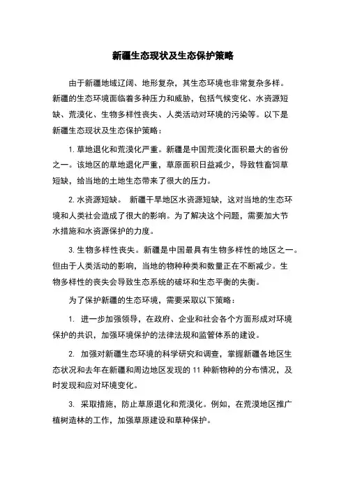 新疆生态现状及生态保护策略