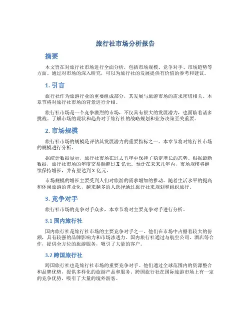 旅行社市场分析报告