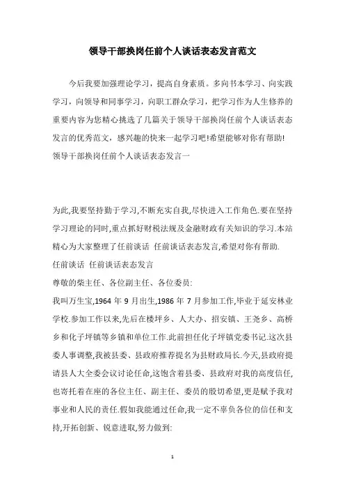领导干部换岗任前个人谈话表态发言范文