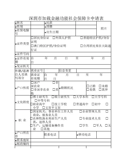 深圳市金融社保卡申请表(个人柜台申请使用)