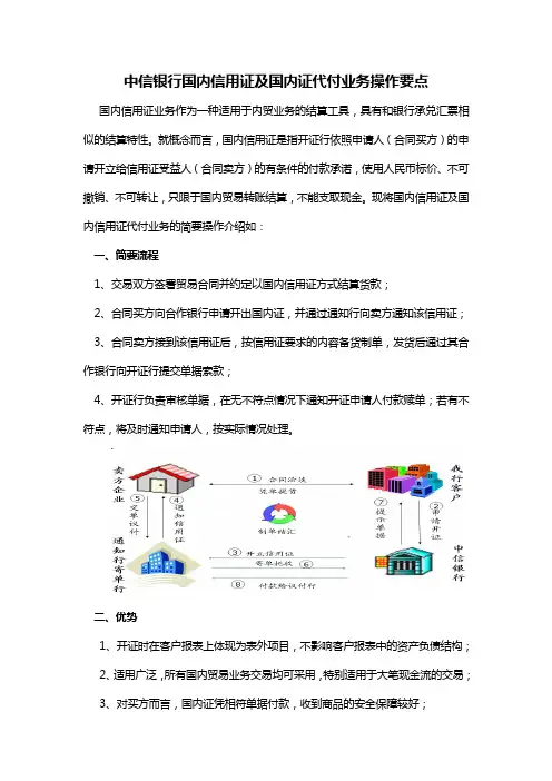 国内信用证及国内信用证代付业务操作要点