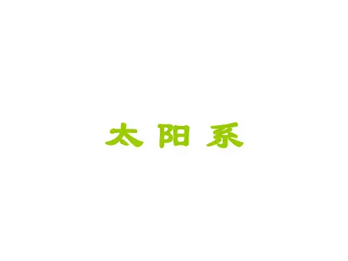 六年级下册科学课件太阳系｜教科版 (共21张PPT)