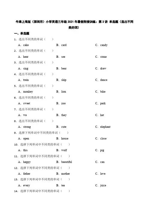 牛津上海版(深圳用)小学英语三年级暑假衔接训练：第3讲 单选题(选出不同类的词)