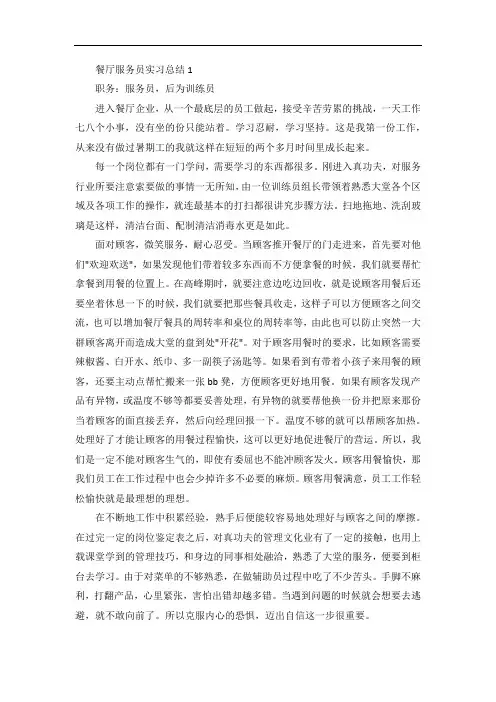 餐厅服务员实习总结5篇