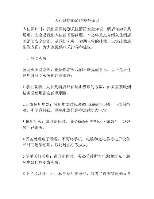 入住酒店的消防安全知识