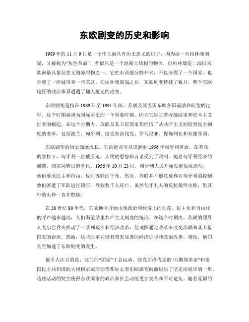 东欧剧变的历史和影响