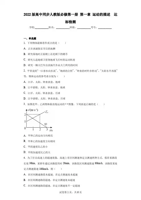2023人教版高中物理必修第一册第一章运动的描述达标检测(附答案解析)