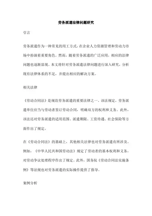 劳务派遣法律问题研究