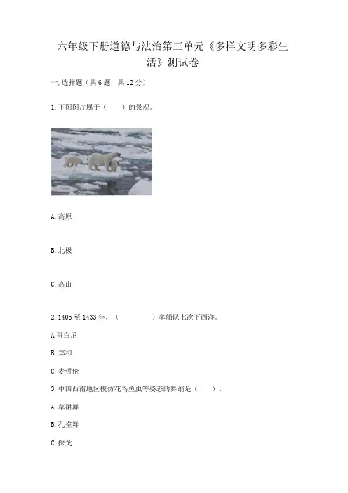 六年级下册道德与法治第三单元《多样文明多彩生活》测试卷含答案【完整版】