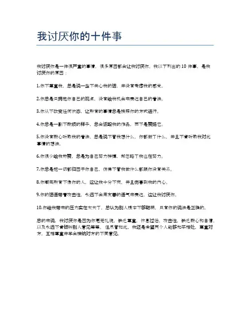 我讨厌你的十件事