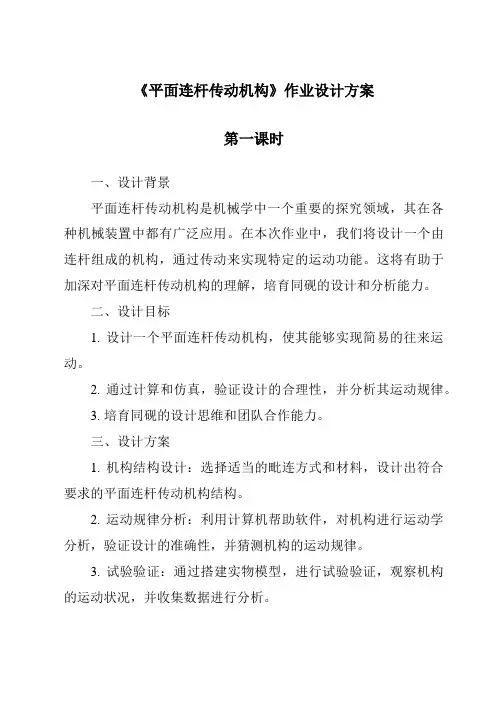 《平面连杆传动机构作业设计方案》