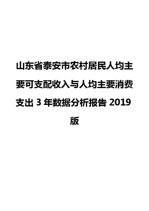 山东省泰安市农村居民人均主要可支配收入与人均主要消费支出3年数据分析报告2019版