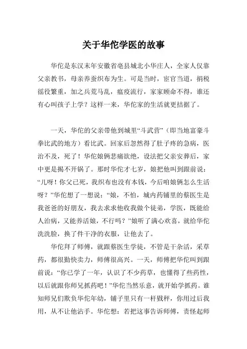 关于华佗学医的故事