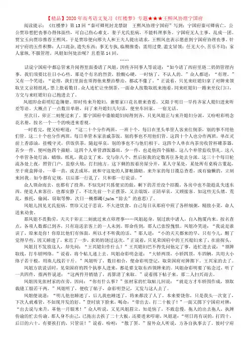 【精品】2020年高考语文复习《红楼梦》专题★★★王熙凤协理宁国府答案