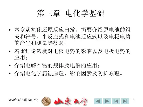 工程化学 电化学基础