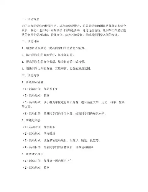 班级日常特色活动计划方案