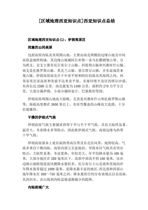 [区域地理西亚知识点]西亚知识点总结