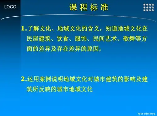 地域文化与城市发展课件