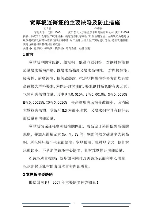 02-宽厚板连铸坯的主要缺陷及防止措施.